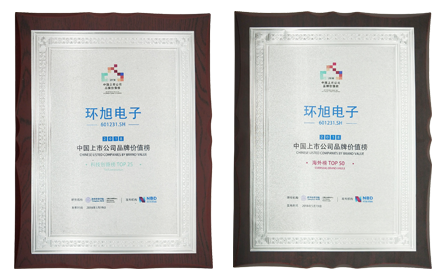 环旭电子荣获2018中国上市公司品牌价值海外榜及科技创新榜